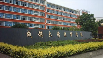 成都大学医护学院