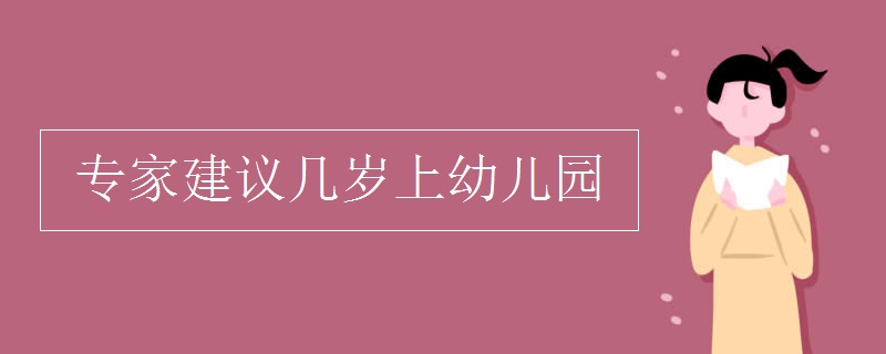 专家建议几岁上幼儿园