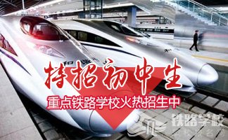 四川学高铁乘务专业读哪所铁路学校好？