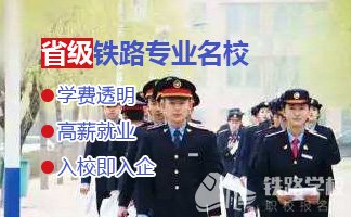 四川学生读高铁专业选什么学校好？