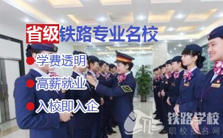 贵州学生该如何选择铁路学校？