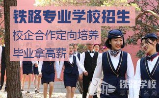 贵州初中生读铁路学校选哪所学校好？