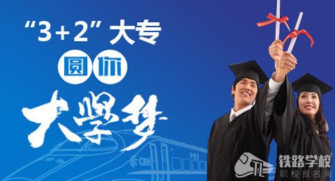 贵州初中生选择3+2五年制大专好吗？