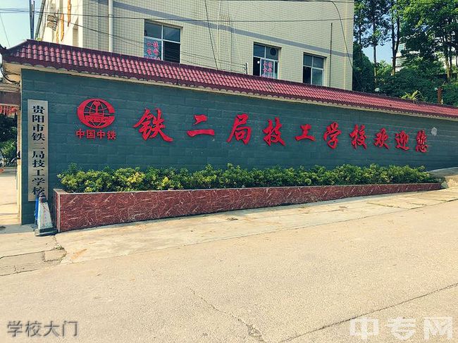 贵阳市铁二局技工学校学校大门