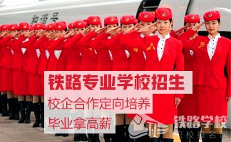 重庆轻轨学校高铁乘务专业招生