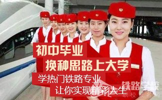 重庆高铁学校乘务专业招生条件