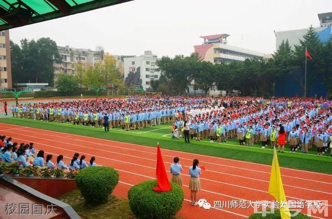 四川师范大学实验外国语学校校园国庆