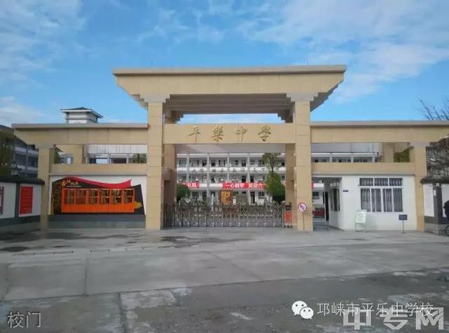 邛崃市平乐中学校校门