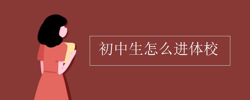 初中生怎么进体校