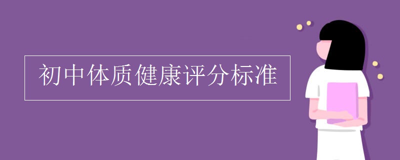 初中体质健康评分标准