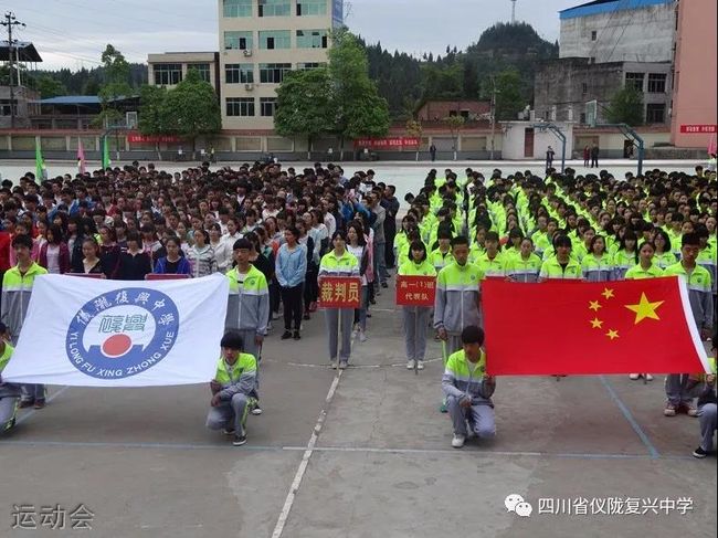 仪陇复兴中学运动会