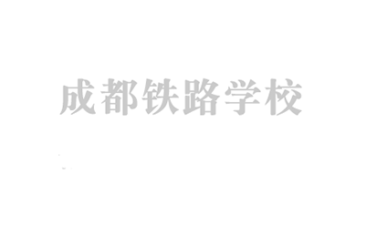 四川高铁学校教学环境展示