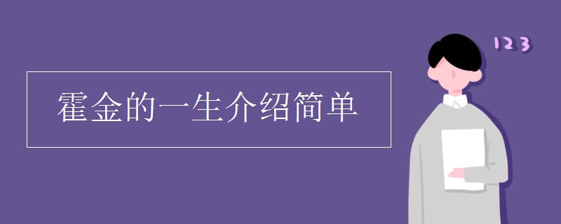 霍金的一生介绍简单