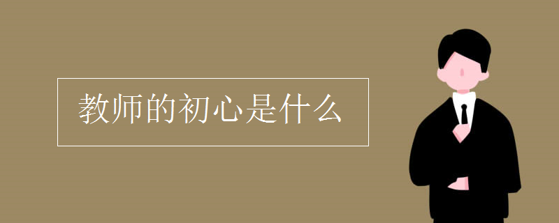 教师的初心是什么