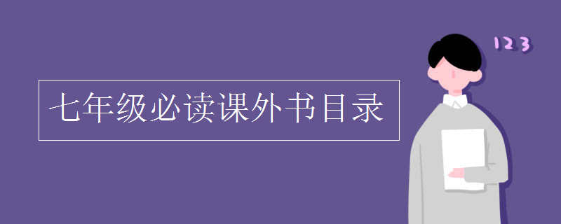 七年级必读课外书目录