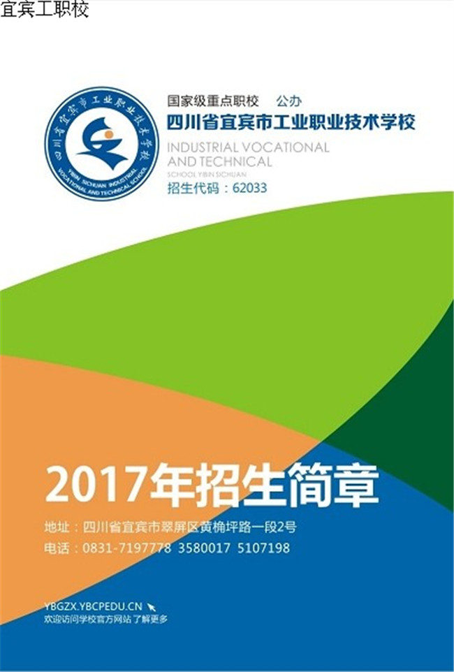 2021年宜宾市工业职业技术学校招生简章