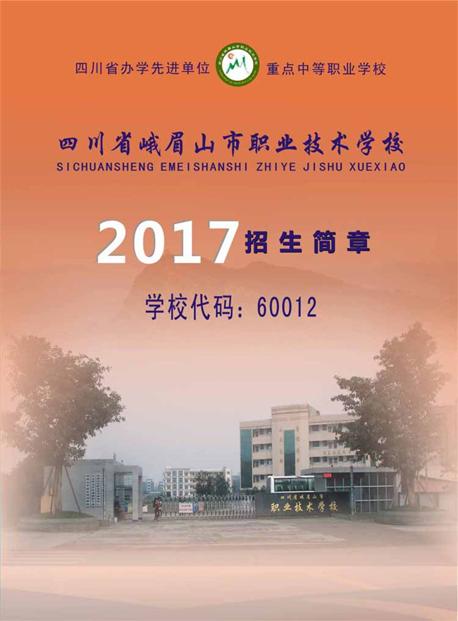 2021年峨眉山市职业技术学校招生简章