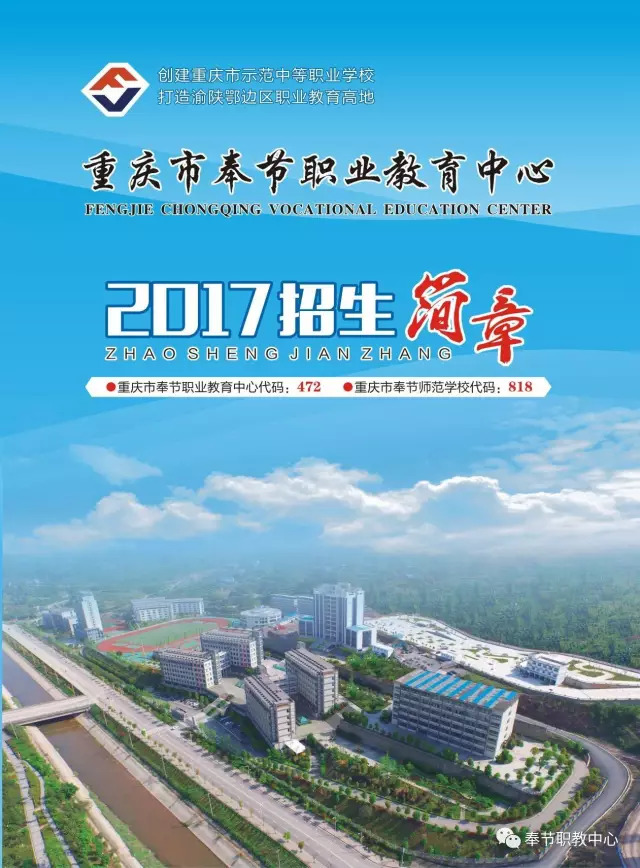 2021年重庆奉节职业教育中心招生简章