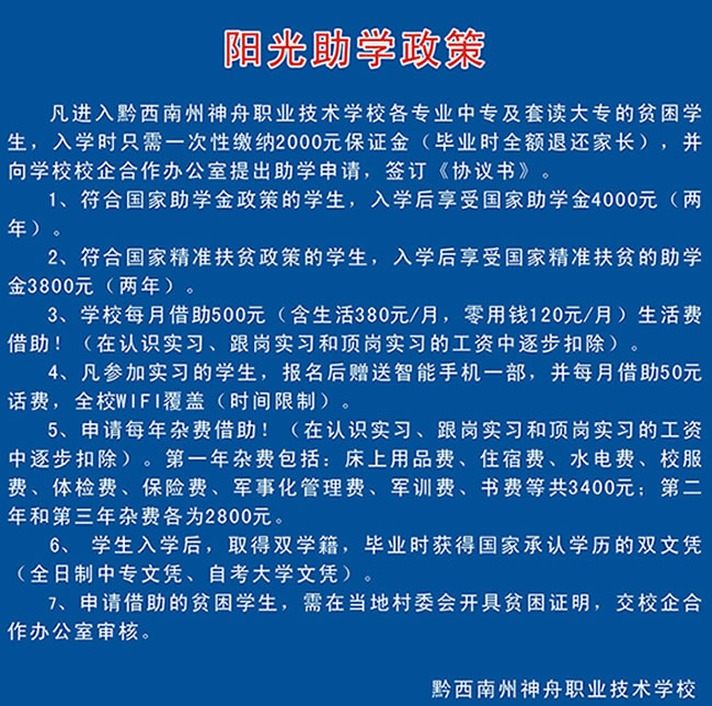 黔西南州神舟职业技术学校学费及助学政策