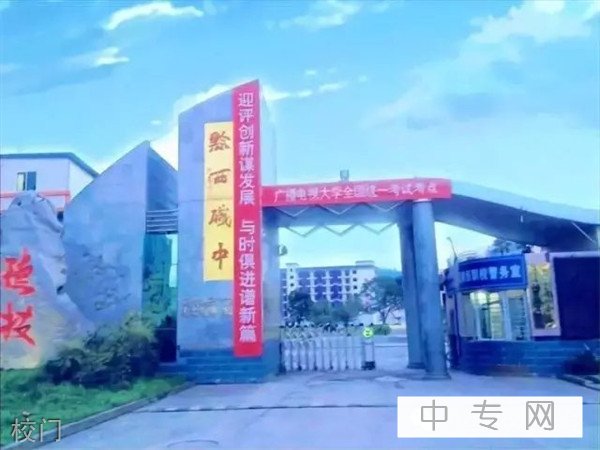 黔西县中等职业学校(/p黔西职校)校门