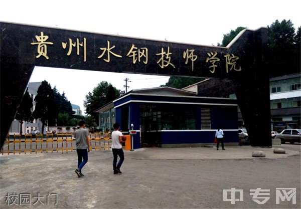 贵州水钢技师学院(水钢高级技工学校)大门