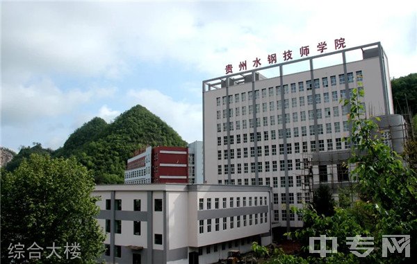 贵州水钢技师学院(水钢高级技工学校)综合楼