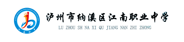 泸州市江南职业中学校LOGO