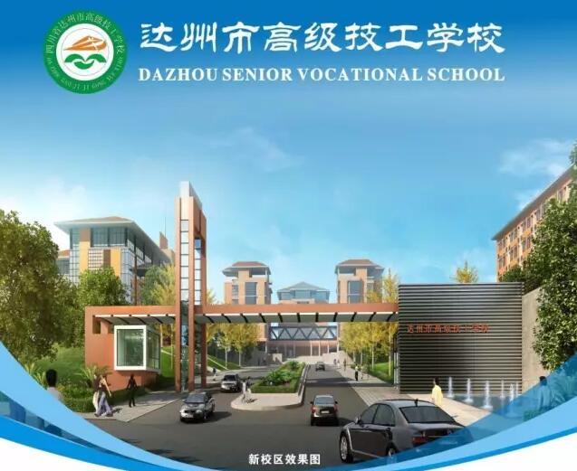 达州市高级技工学校新校区效果图