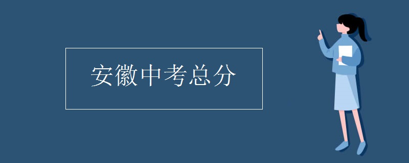 安徽中考总分