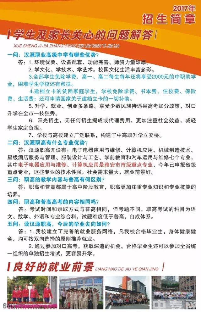 四川省汉源县职业高级中学招生问答