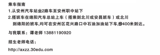 绵阳市安州区高级职业中学（安县职业中专学校）联系方式