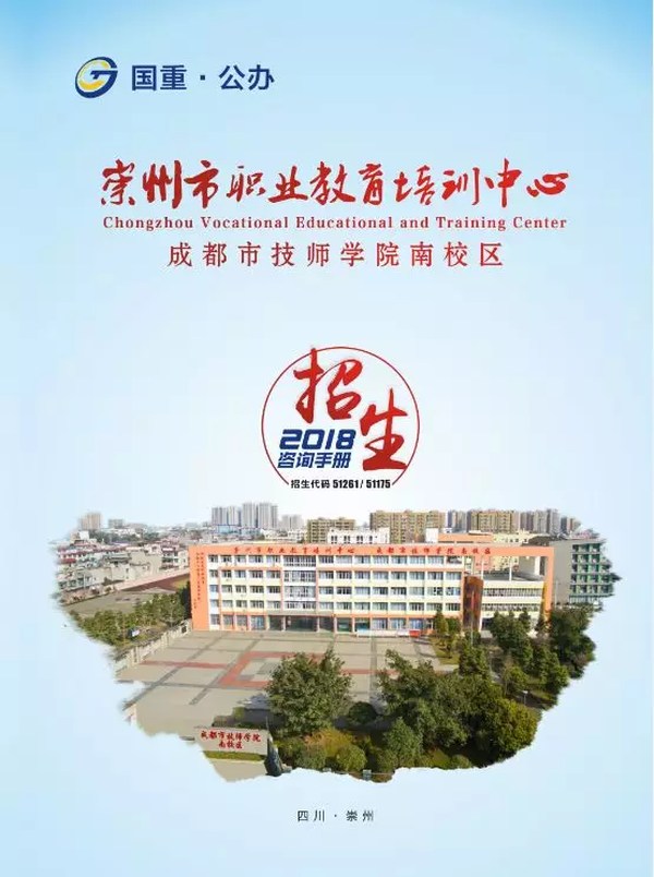 崇州市职教中心（成都技师学院南校区）招生简章