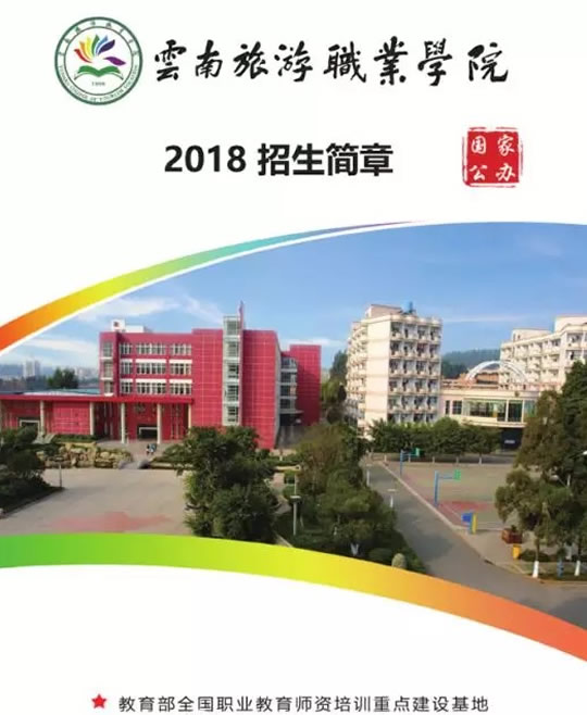 云南旅游职业学院招生简章