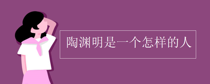 陶渊明是一个怎样的人