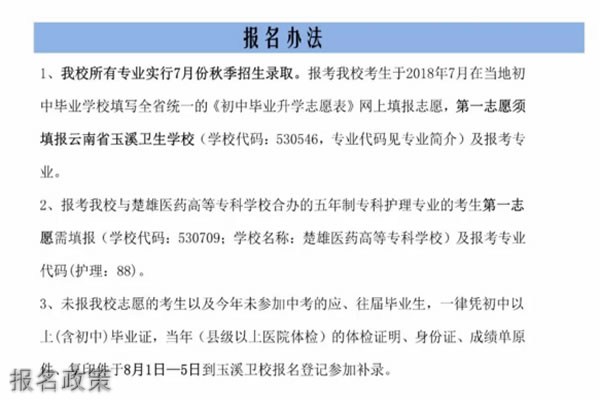 云南玉溪卫生学校报名政策