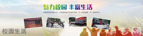 西安市涉外旅游职业学校 校园生活