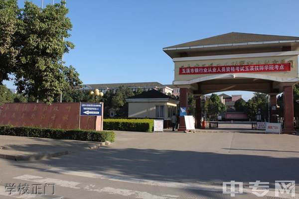 云南玉溪技师学院学校正门