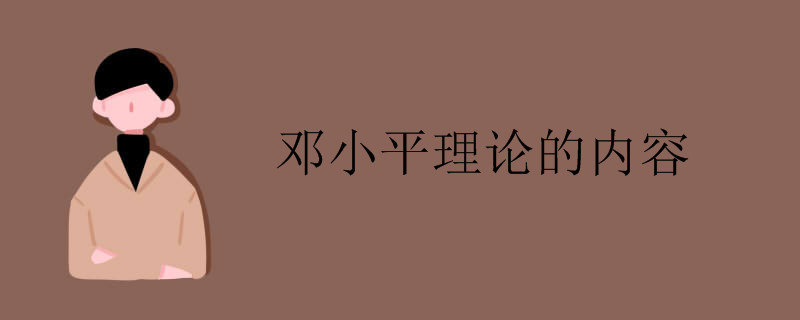 邓小平理论的内容