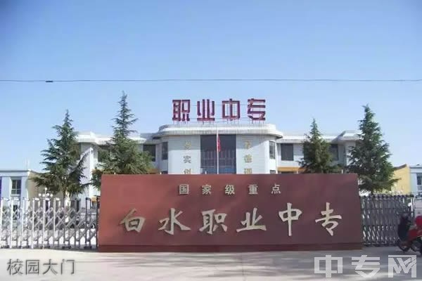 白水县职业中等专业学校校园大门