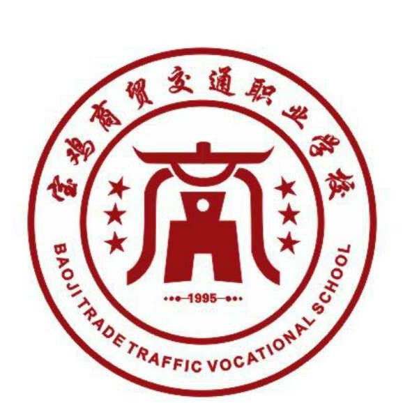 宝鸡商贸交通职业学校LOGO