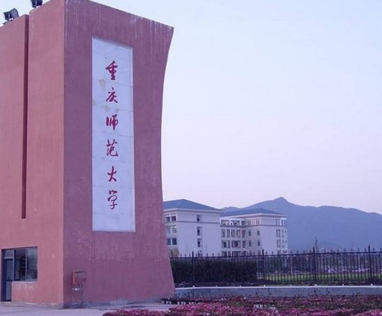 2019年重庆市师范大学招生简介及招生计划要求