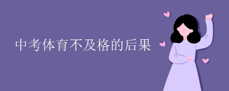 中考体育不及格的后果