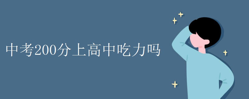 中考200分上高中吃力吗