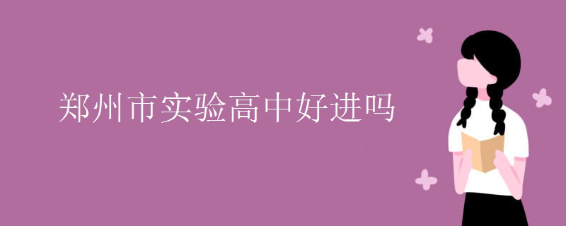 郑州市实验高中好进吗