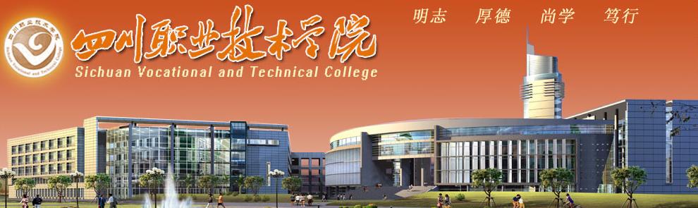 四川职业技术学院 学校图片简介