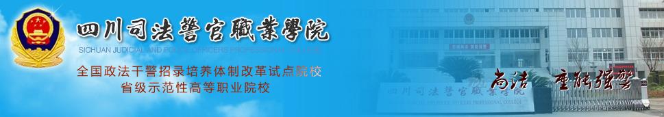 四川司法警官职业学院 学校简介