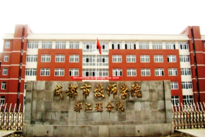 都江堰技师学院医药康养部学校地址