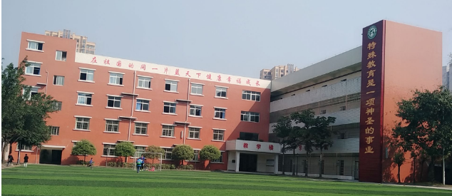 自贡市特殊教育学校