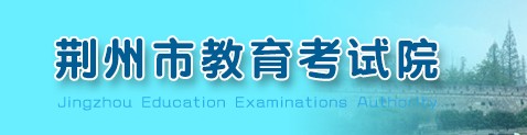 2021荆州中考成绩查询入口