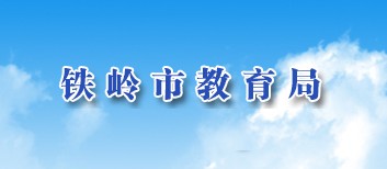 2021铁岭中考成绩查询入口